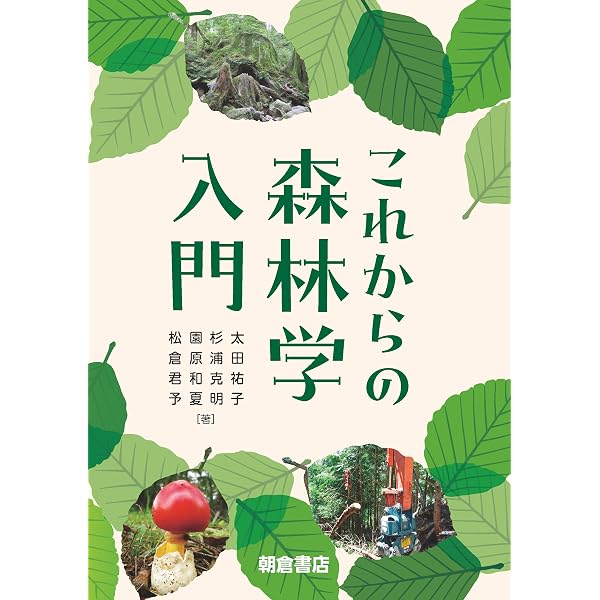 林業遺産へ行こう: 自然の力を活かす昔の知恵を再発見 | 柴崎茂光 |本